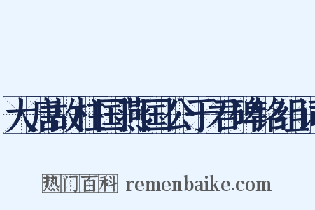 大唐故柱国燕国公于君碑铭组词是什么意思的图片